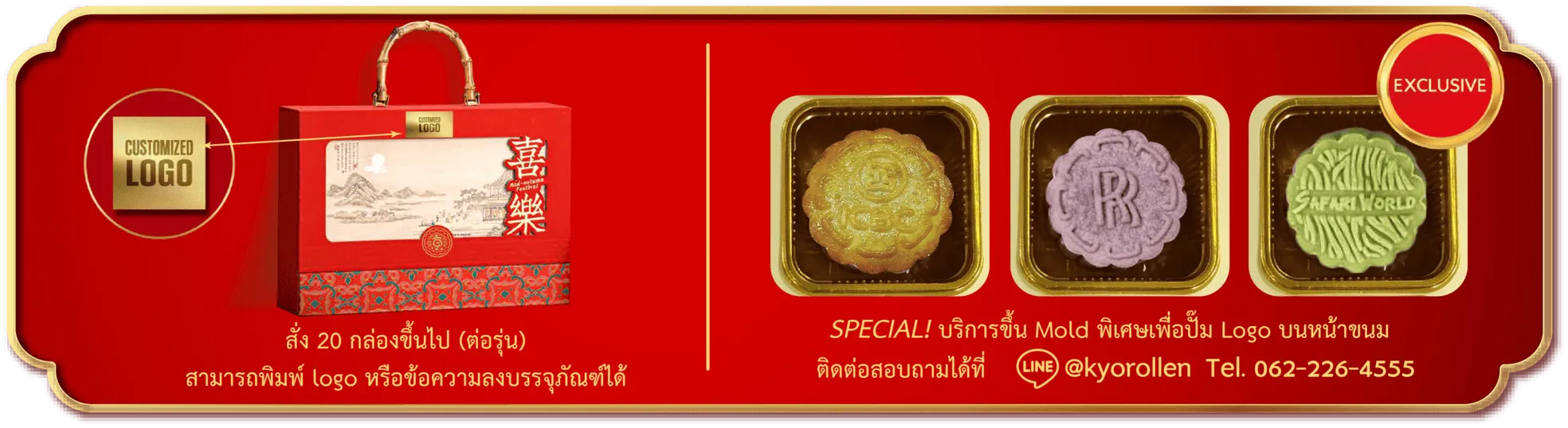 ขนมไหว้พระจันทร์ Kyo Roll En Corporate Order