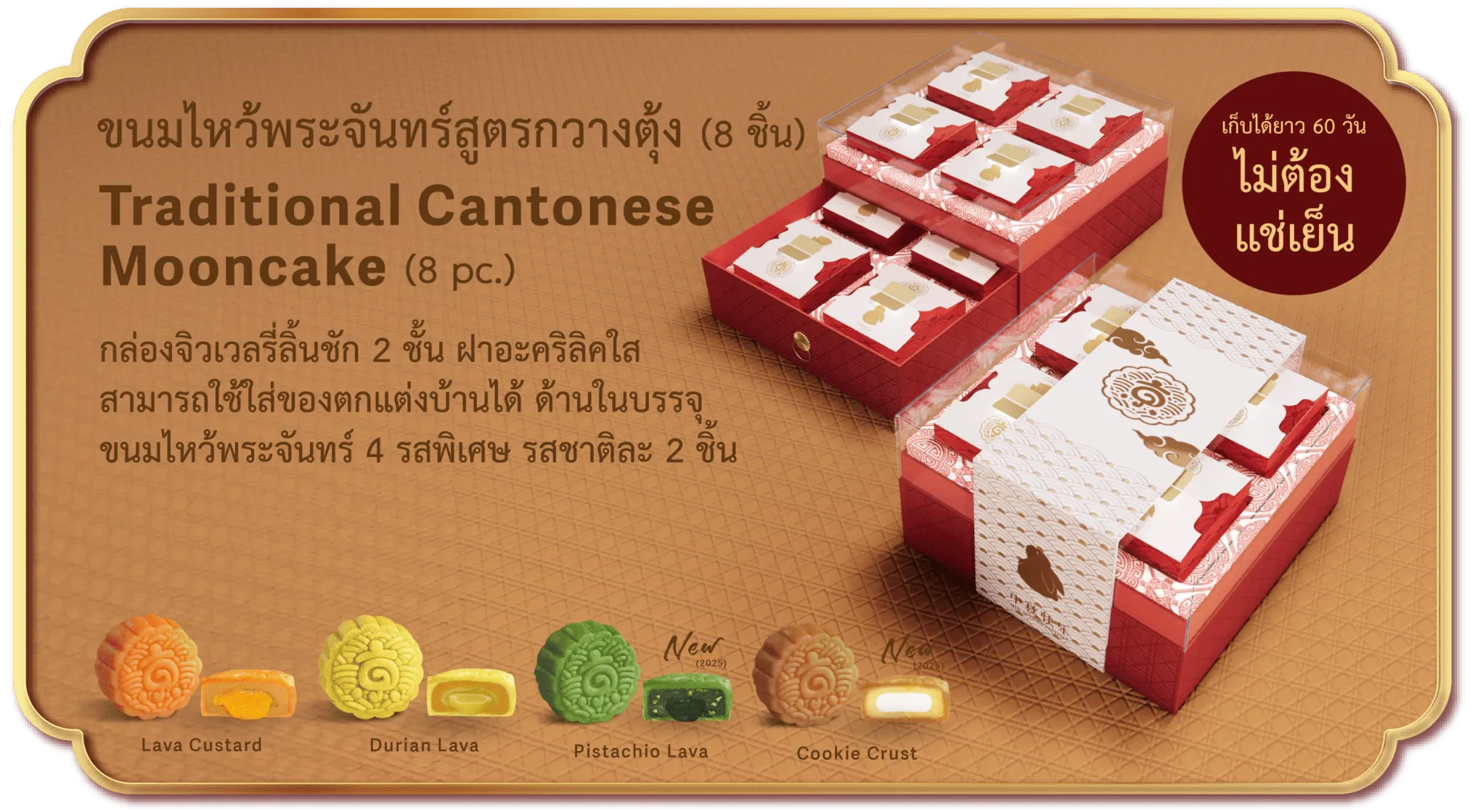 ภาพรวมขนมไหว้พระจันทร์กวางตุ้ง Kyo Roll En รสคัสตาร์ดลาวา ทุเรียนลาวา พิสตาชิโอลาวา คุกกี้ครัสต์ พร้อมกล่องบรรจุสีแดง
