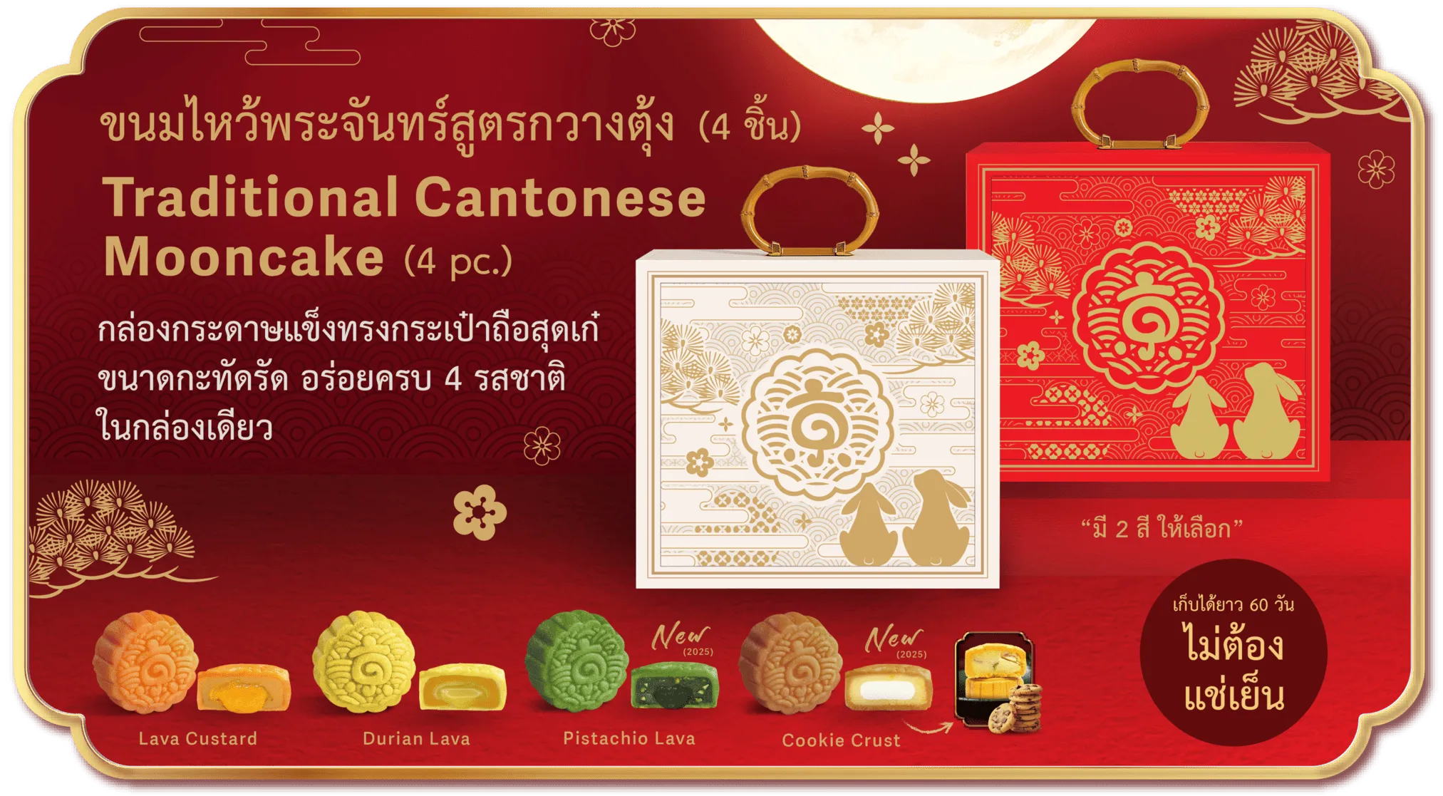 กล่องบรรจุขนมไหว้พระจันทร์กวางตุ้ง 4 ชิ้น Kyo Roll En สีแดงลายกระต่ายและดอกไม้ พร้อมรสลาวาคัสตาร์ด ทุเรียน พิสตาชิโอ และคุกกี้ครัสต์