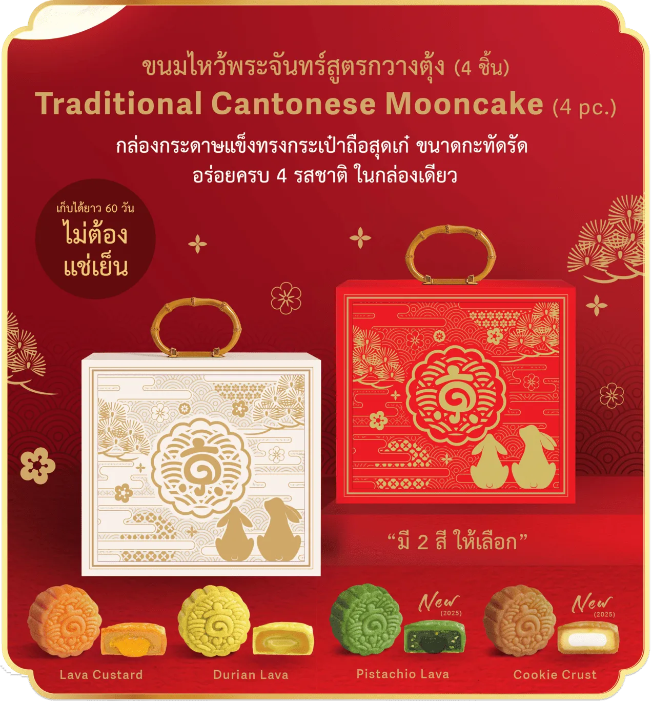 กล่องบรรจุขนมไหว้พระจันทร์กวางตุ้ง 4 ชิ้น Kyo Roll En สีแดงลายกระต่ายและดอกไม้ พร้อมรสลาวาคัสตาร์ด ทุเรียน พิสตาชิโอ และคุกกี้ครัสต์