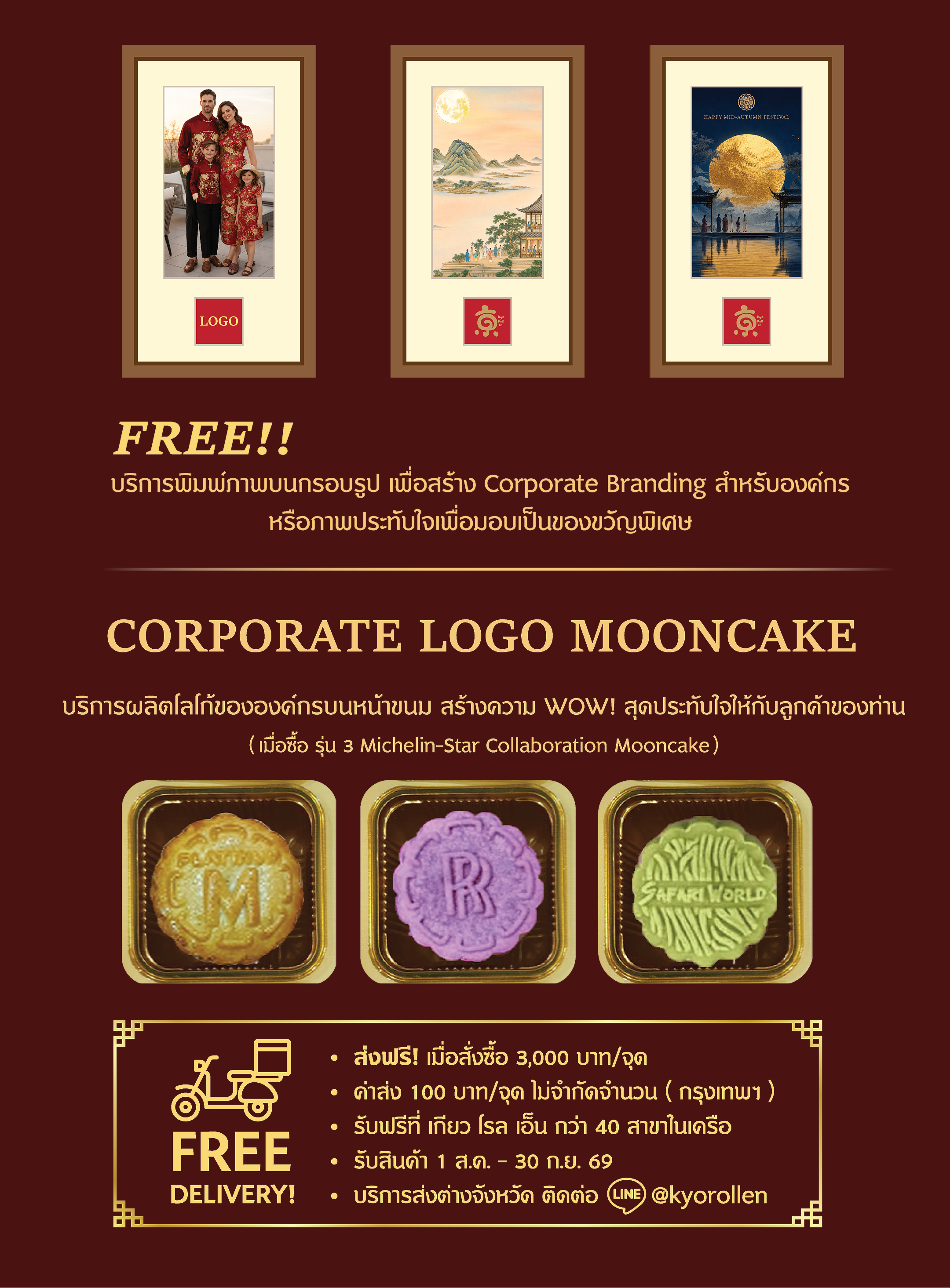 SPECIAL SERVICE Corporate Logo Mooncake (เฉพาะรุ่น 3 Michelin-Star) สร้างความ WOW! สุดประทับใจให้กับลูกค้าของท่าน โดย Costomize Mold พิเศษปั๊ม Logo บนหน้าขนม เมื่อซื้อ รุ่น 3 Michelin-Star Collaboration Mooncake 100 กล่องขึ้นไป ( ค่าบริการปกติ 20,000 บาท )