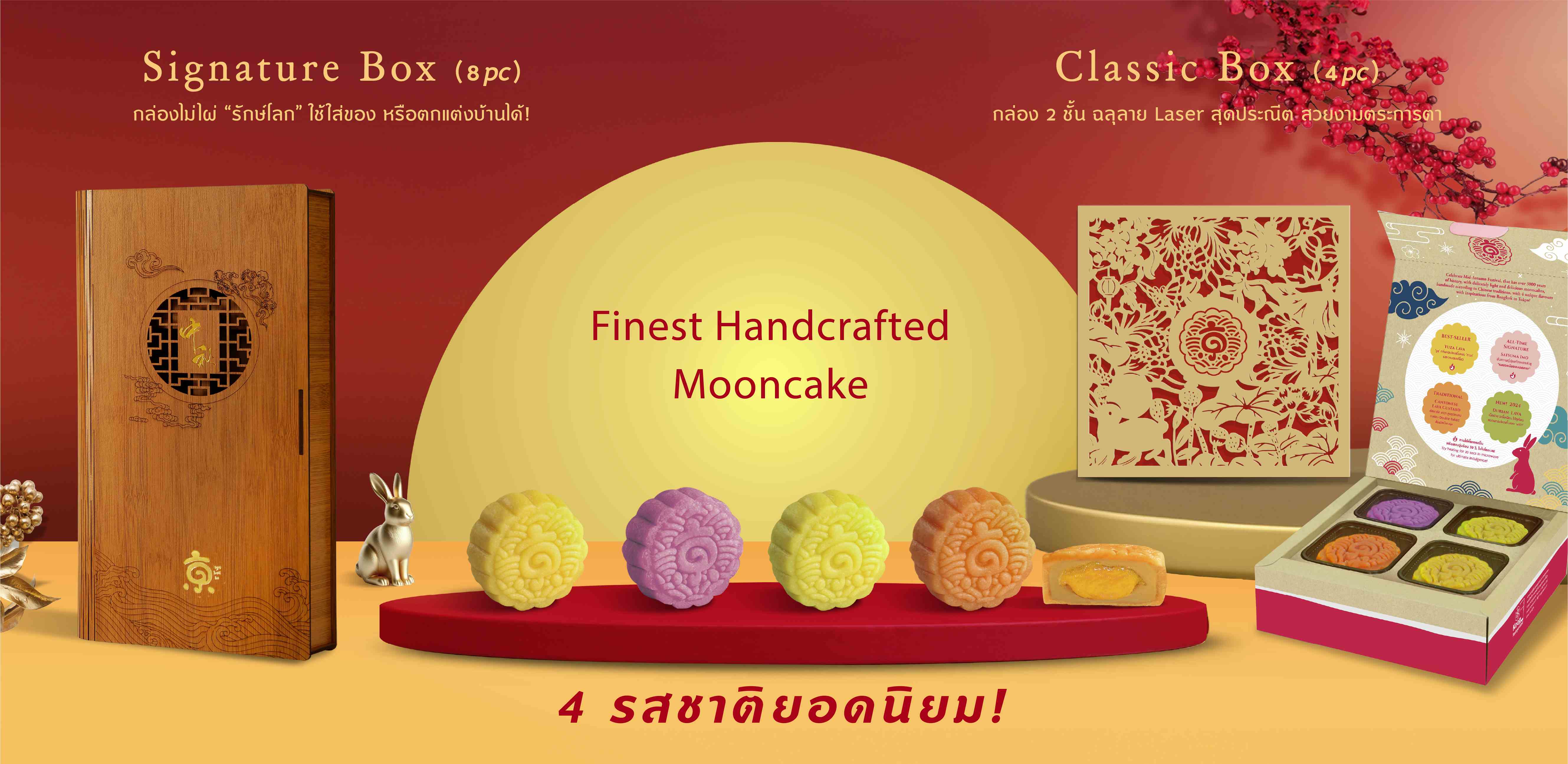 Signature Box ( 8 pc ) กล่องไม่ไผ่ “รักษ์โลก” ใช้ใส่ของ หรือตกแต่งบ้านได้! Classic Box ( 4 pc ) กล่อง 2 ชั้น ฉลุลาย Laser สุดประณีต สวยงามตระการตา  Kyo Roll En Finest Handcrafted Mooncake (ขนมไหว้พระจันทร์ 4 รสชาติยอดนิยม)