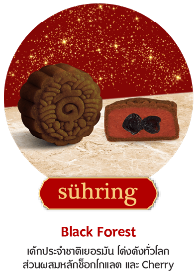 mooncake Black Forest แรงบันดาลใจจากเค้กสัญชาติเยอรมันที่รู้จักกันทั่วโลกมีส่วนผสมของช็อกโกแลต และ Cherry